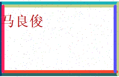 马良俊相关图片