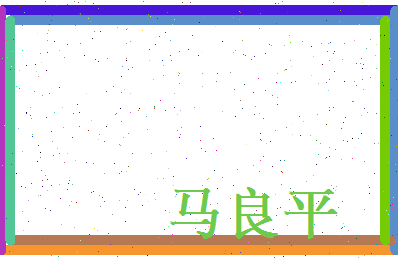 马良平相关图片