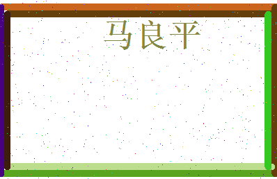 马良平相关图片