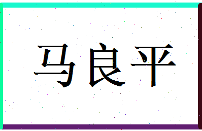 马良平相关图片