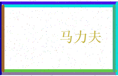 马力夫相关图片