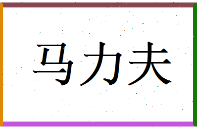 马力夫相关图片