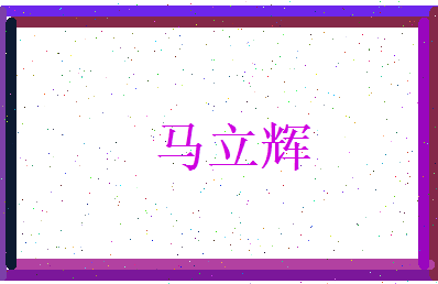 马立辉相关图片