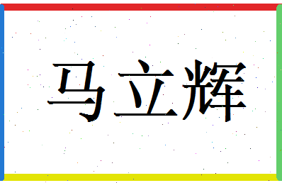 马立辉相关图片