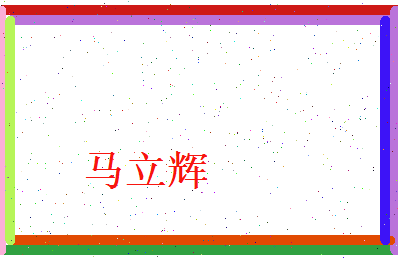 马立辉相关图片