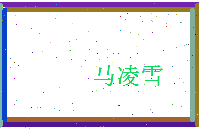 马凌雪相关图片