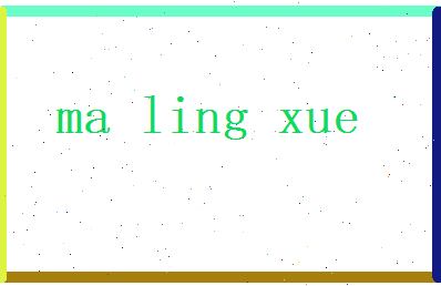 马凌雪相关图片