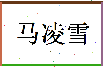 马凌雪相关图片