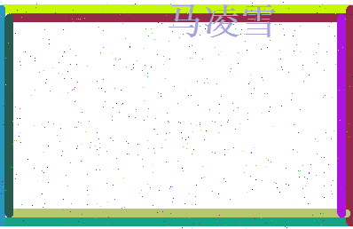 马凌雪相关图片