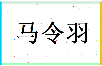 马令羽相关图片