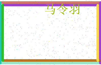 马令羽相关图片