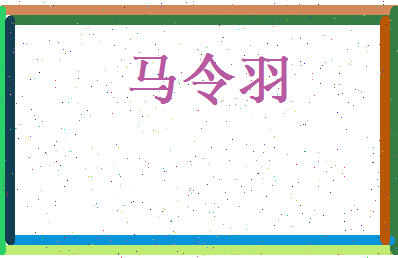 马令羽相关图片