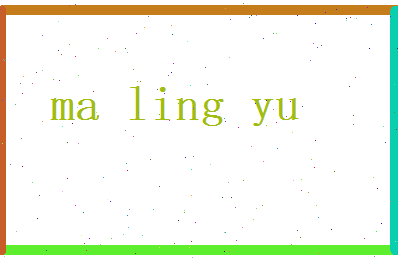 马令羽相关图片