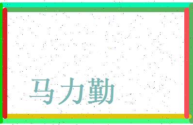 马力勤相关图片