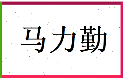 马力勤相关图片
