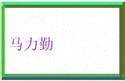 马力勤相关图片