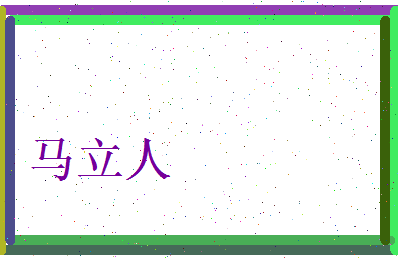 马立人相关图片