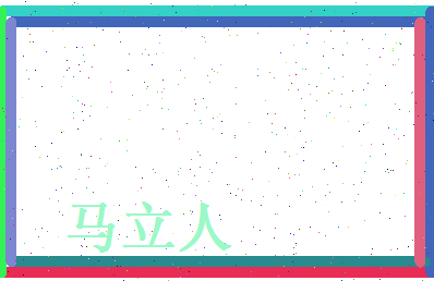 马立人相关图片