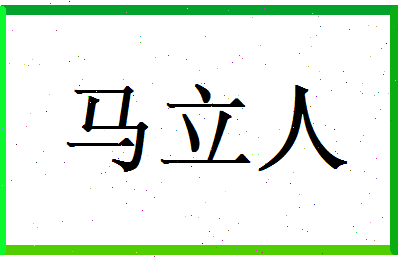 马立人相关图片