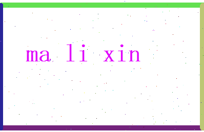 马黎昕相关图片