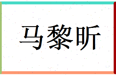 马黎昕相关图片