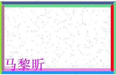 马黎昕相关图片