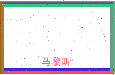 马黎昕相关图片