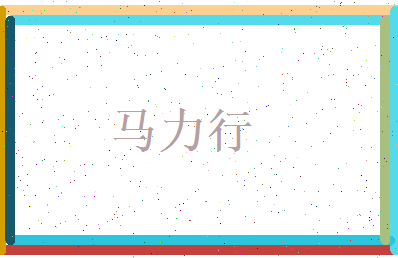 马力行相关图片