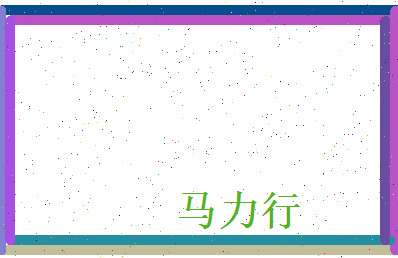 马力行相关图片