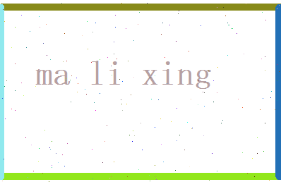 马力行相关图片