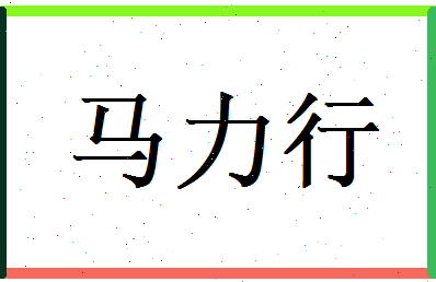 马力行相关图片