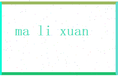 马立轩相关图片