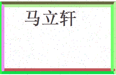 马立轩相关图片