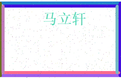 马立轩相关图片