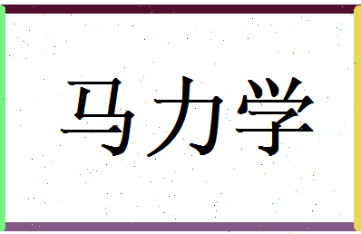 马力学相关图片