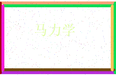 马力学相关图片