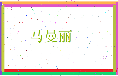 马曼丽相关图片