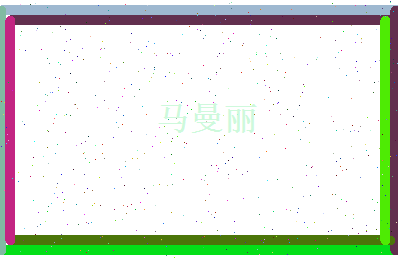 马曼丽相关图片