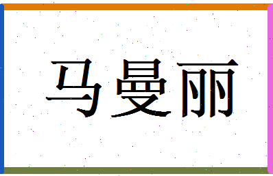 马曼丽相关图片