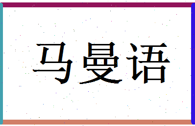 马曼语相关图片