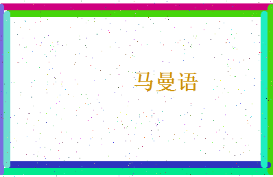 马曼语相关图片