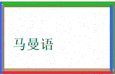 马曼语相关图片