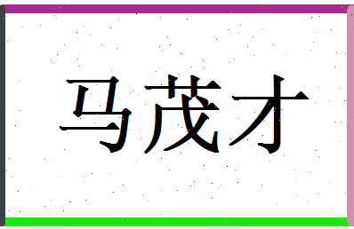 马茂才相关图片