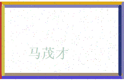 马茂才相关图片