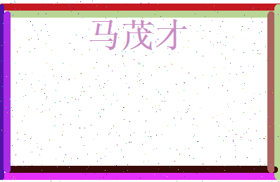 马茂才相关图片