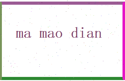 马茂典相关图片
