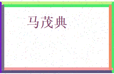 马茂典相关图片