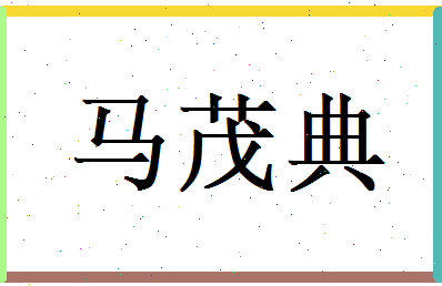 马茂典相关图片