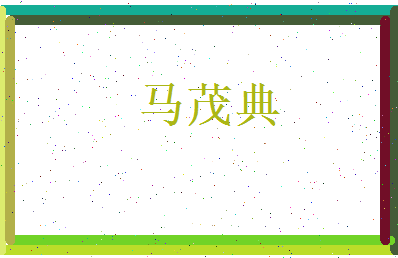 马茂典相关图片