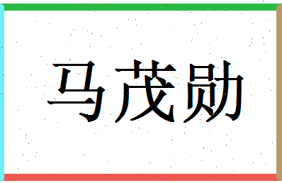 马茂勋相关图片